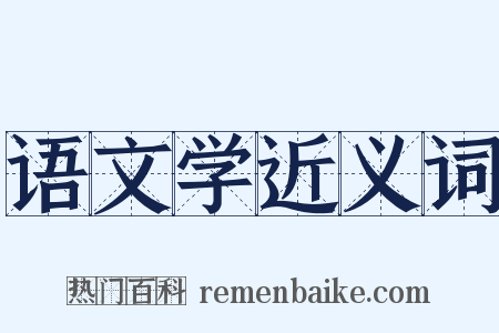 语文学近义词是什么意思的图片